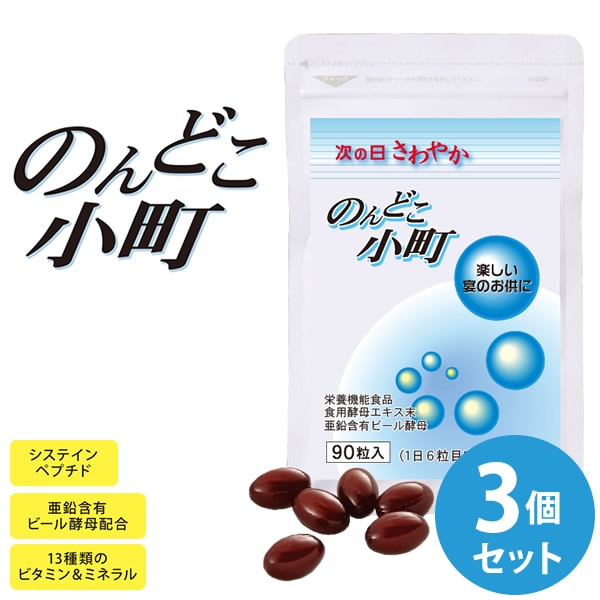 のんどこ小町 3個セット (ネコポス送料無料) 栄養機能食品 システインペプチド 酵母エキス アミノ酸 マルチビタミン 葉酸 亜鉛 サプリメント 健康食品