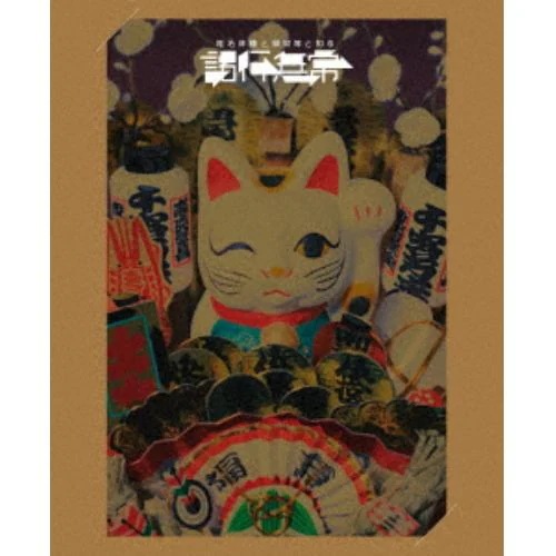【BLU-R】椎名林檎と_椎名林檎と彼奴等と知る諸行無常(初回限定盤)