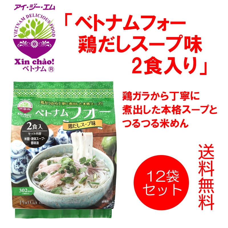 Xin chao!ベトナム ベトナムフォー鶏だしスープ味 2食x12袋入り(合計24食入り)送料無料