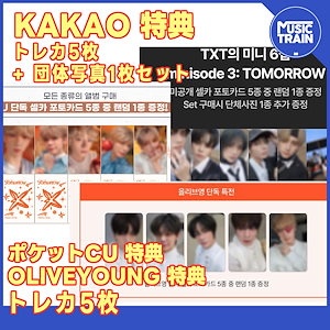 pocket CU, KAKAO, oliveyoung 特典 / TXT MINISODE3 TOMORROW / トレカバージョン選択 /  トレカ5枚 + 団体写真1枚 / トレカ5枚