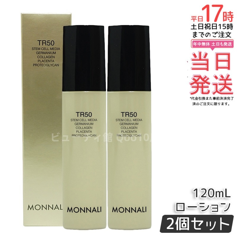 【2個セット】モナリ ゴールドシリーズ TR50 ローション 120ml MONNALI 化粧水 サロン