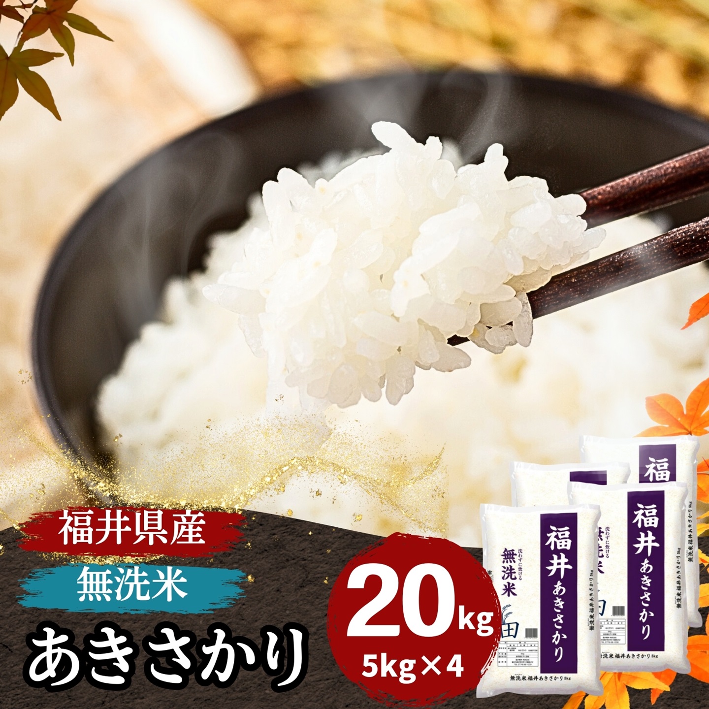 【数量限定】無洗米 福井県産あきさかり20kg(5kg4袋) 令和7年産 白米