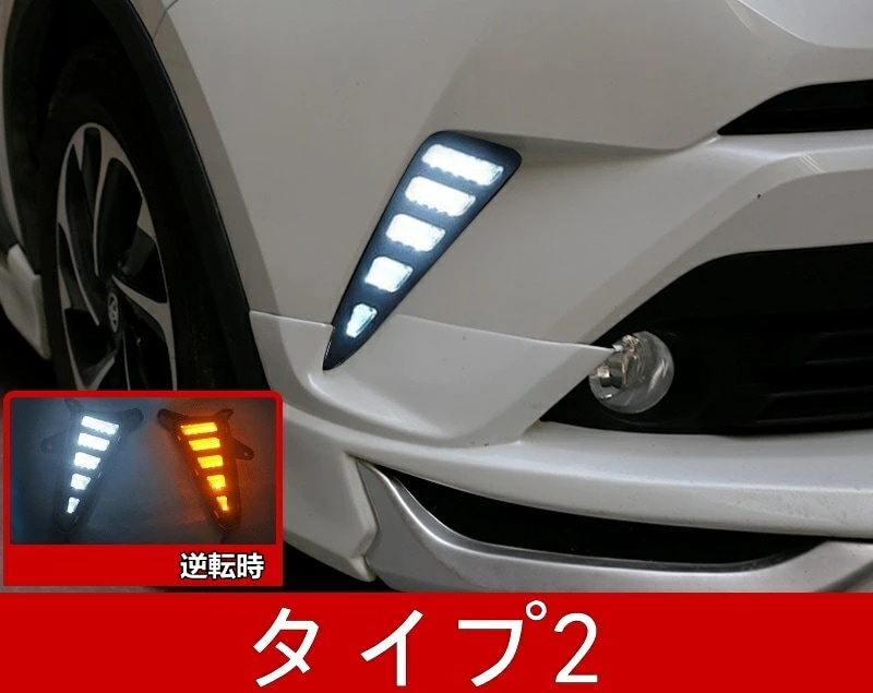 トヨタ C-HR CHR 用 フロント フォグランプ/LEDデイライト 流れるウインカー 信号光 シーケンシャルウインカー 左右セット 2種選択