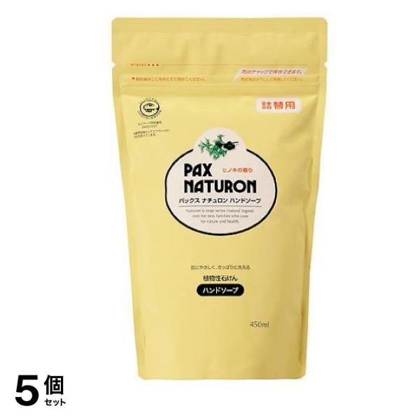 パックスナチュロン ハンドソープ 450mL (詰め替え用) 5個セット