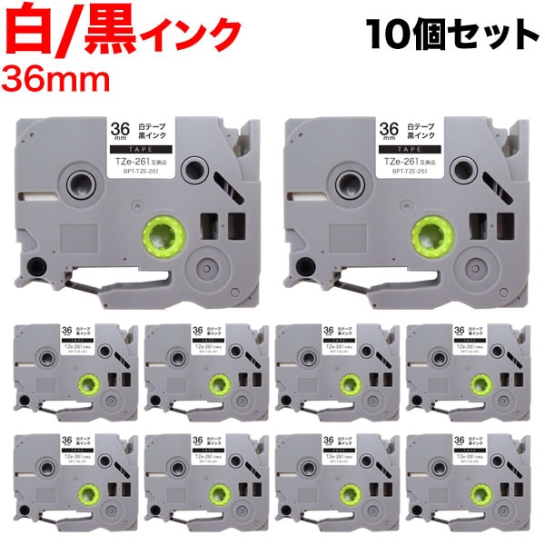 ブラザー用 ピータッチ 互換 テープ TZe-261 ラベルカートリッジ10個セット 36mm／白テープ／黒文字