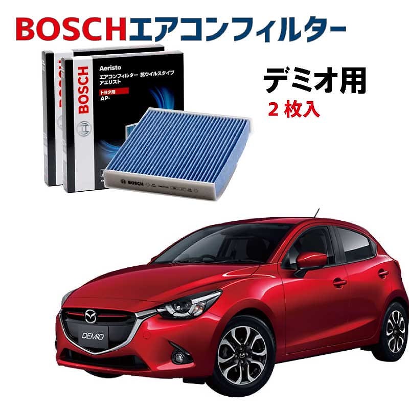 デミオ対応 エアコンフィルター AP-Z08 2枚入 抗ウイルス 抗菌 脱臭 ウイルス PM2.5 チリ ホコリ 埃 花粉 黄砂 ダニ アレル物質 アレルギー 細菌 除塵 タバコ 黒煙 排気ガス クリ