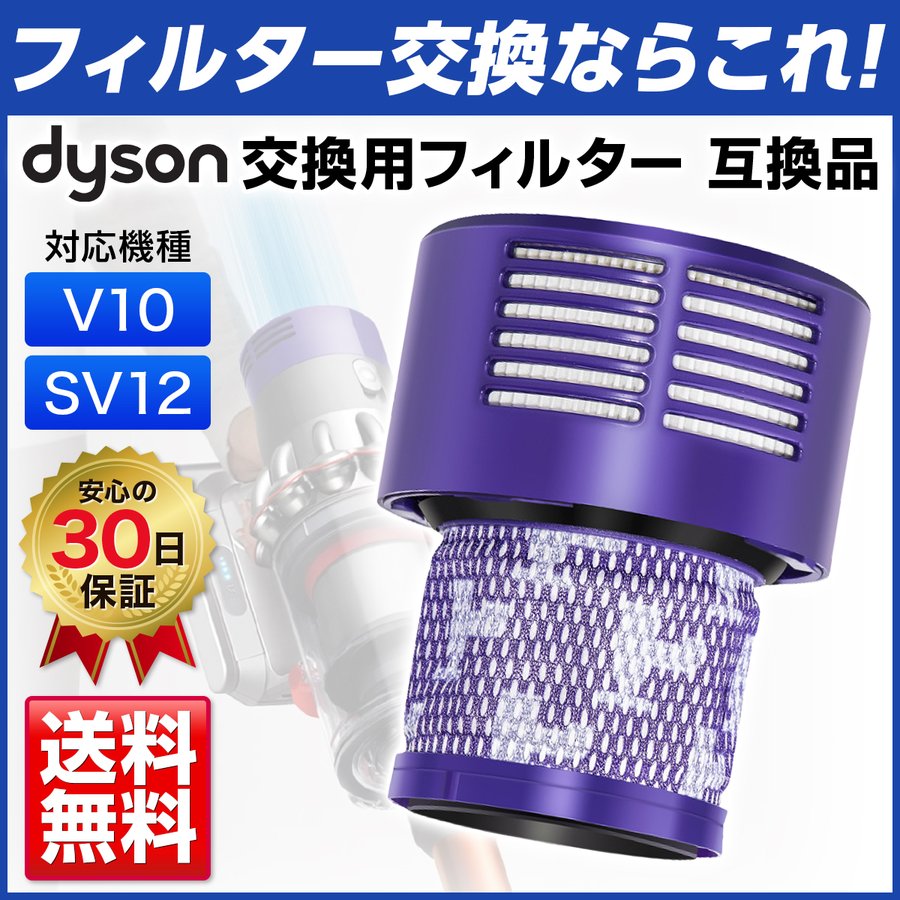 100％安い ダイソン V10 SV12 互換 フィルター コードレス dyson 特価