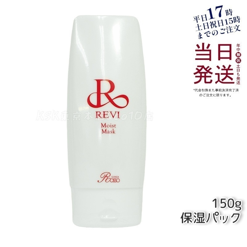 REVI ルヴィ モイストマスク 保湿パック 150g