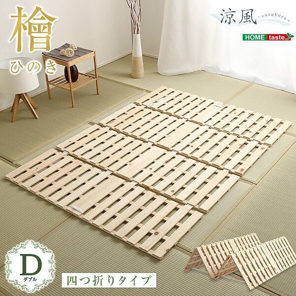 ダブル 敷布団 ベッド すのこベッド 四つ折り式 檜仕様 ダブルベッド コンパクト 収納 涼風