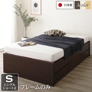 ヘッドレス 頑丈ボックス収納 ベッド ショート丈 シングル （フレームのみ） ダークブラウン 日本製 引き出し5杯