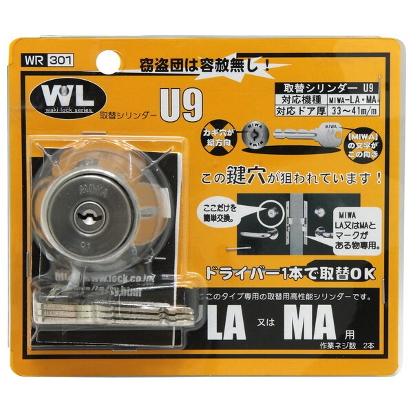 和気産業 WR-301 取替シリンダーU9 LAMA用 7,276円