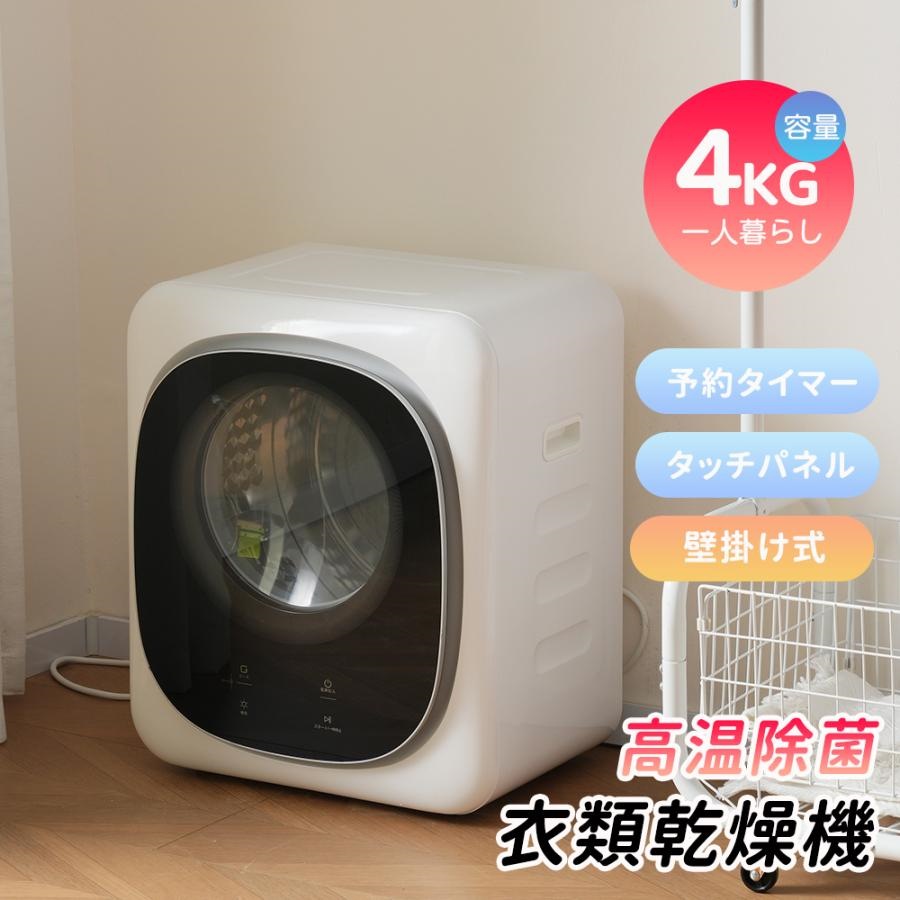 短納期！小型衣類乾燥機 衣類乾燥機 小型 乾燥機 衣類 4kg ミニ コンパクト タッチパネル式操作 自動モード 靴乾燥 ドラム ダイヤル式 高温除菌 家庭用 一人暮らし　湿気対策 梅雨対策 カビ対策