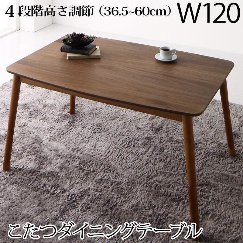 高さ調節可能 肘付ハイバックこたつソファダイニングシリーズ [アーノルド] ダイニングこたつテーブル単品 W120 ウォールナットブラウン