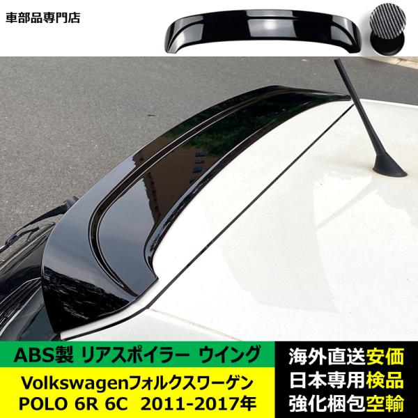 VolkswagenフォルクスワーゲンVW POLO 6R 6C 2011-2017年リアスポイラー リアウイング トランクルーフエアロパーツ ガーニッシュ ドレスアップ ABS製