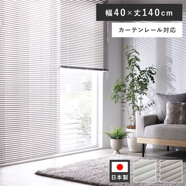 アルミ ブラインド 約幅40×丈140cm 木目調 アッシュグレーウッド 日本製 カーテンレール対応 ブラインドカーテン 受注生産