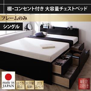 [組立設置料込み]棚/コンセント付き 大容量 チェストベッド [Amario]アーマリオ [ベッドフレームのみ/マットレスなし] シングル [フレーム色]ブラック