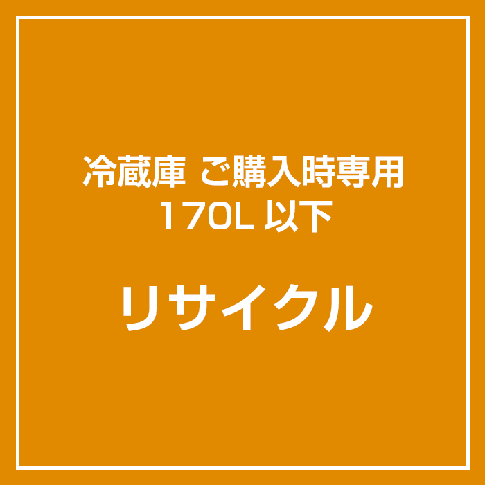 【リサイクル】冷蔵庫ご購入時専用 170L以下 リサイクル引取　（各冷蔵庫と同時購入のみ対応）