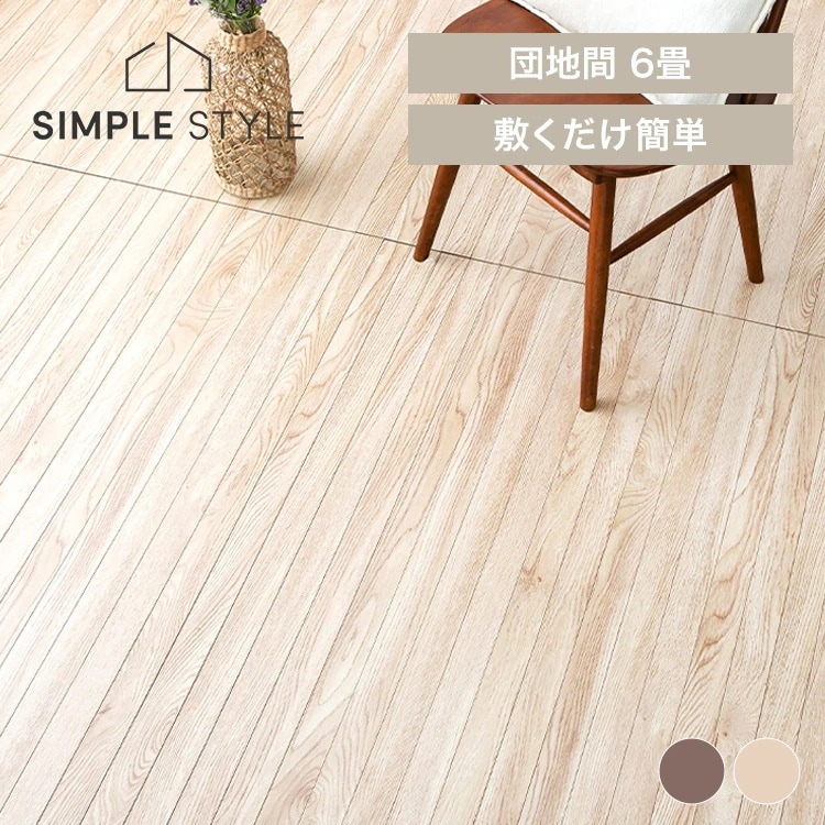 ウッドフローリングカーペット 6畳 団地間 WDFC-6D ヴィンテージナチュラル 新生活
