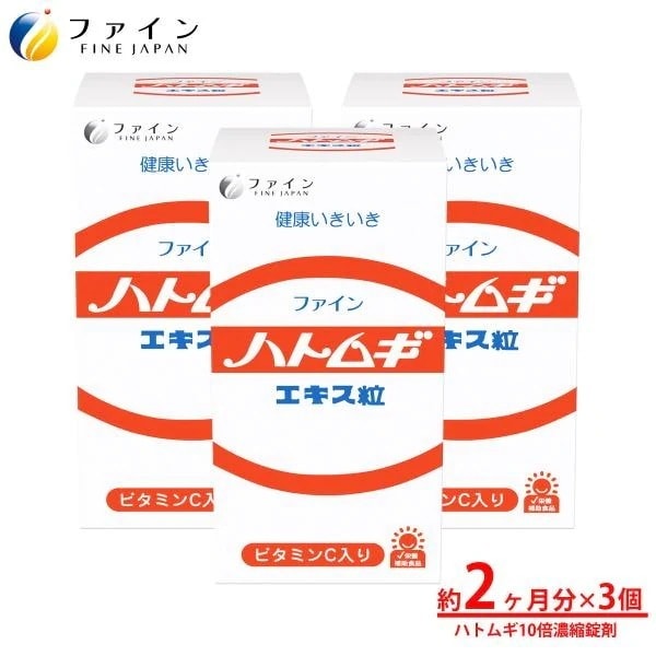 ハトムギエキス粒 680粒入 3個セット 4-5倍濃縮 ハトムギ サプリ サプリメント カルシウム ビタミンC ビタミンB1 B2 B6 配合 美容 ファイン
