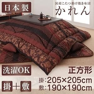 国産 こたつ掛け敷き布団 2点セット かれん　正方形 適応こたつ天板サイズ：9090cm