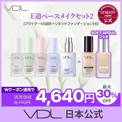 Qoo10] ブイディーエル 【日本公式】VDL 王道 ベースメイクセ : ベース