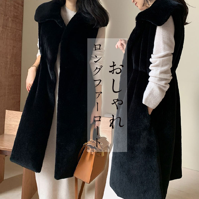 フェイクファー ベスト レディース ファーコート ロング丈 襟づき 羽織り 秋 冬 ボア ジレ コート アウター 秋冬 ボアアウター ファーベスト ジャケット ロング羽織り もこ ロングベスト
