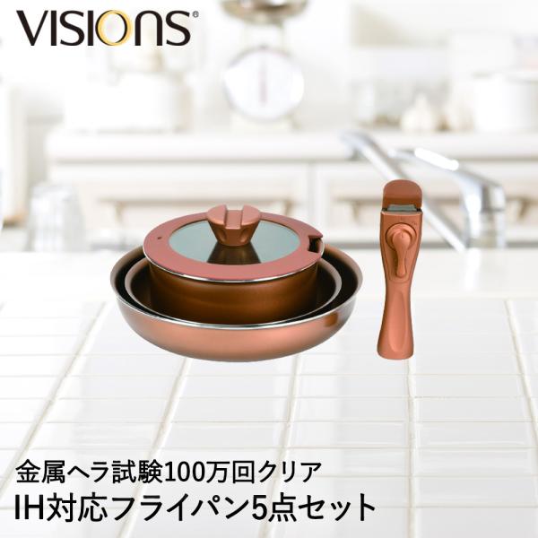 VISIONS GOLD Coating IH対応 クックウェア 5点セット