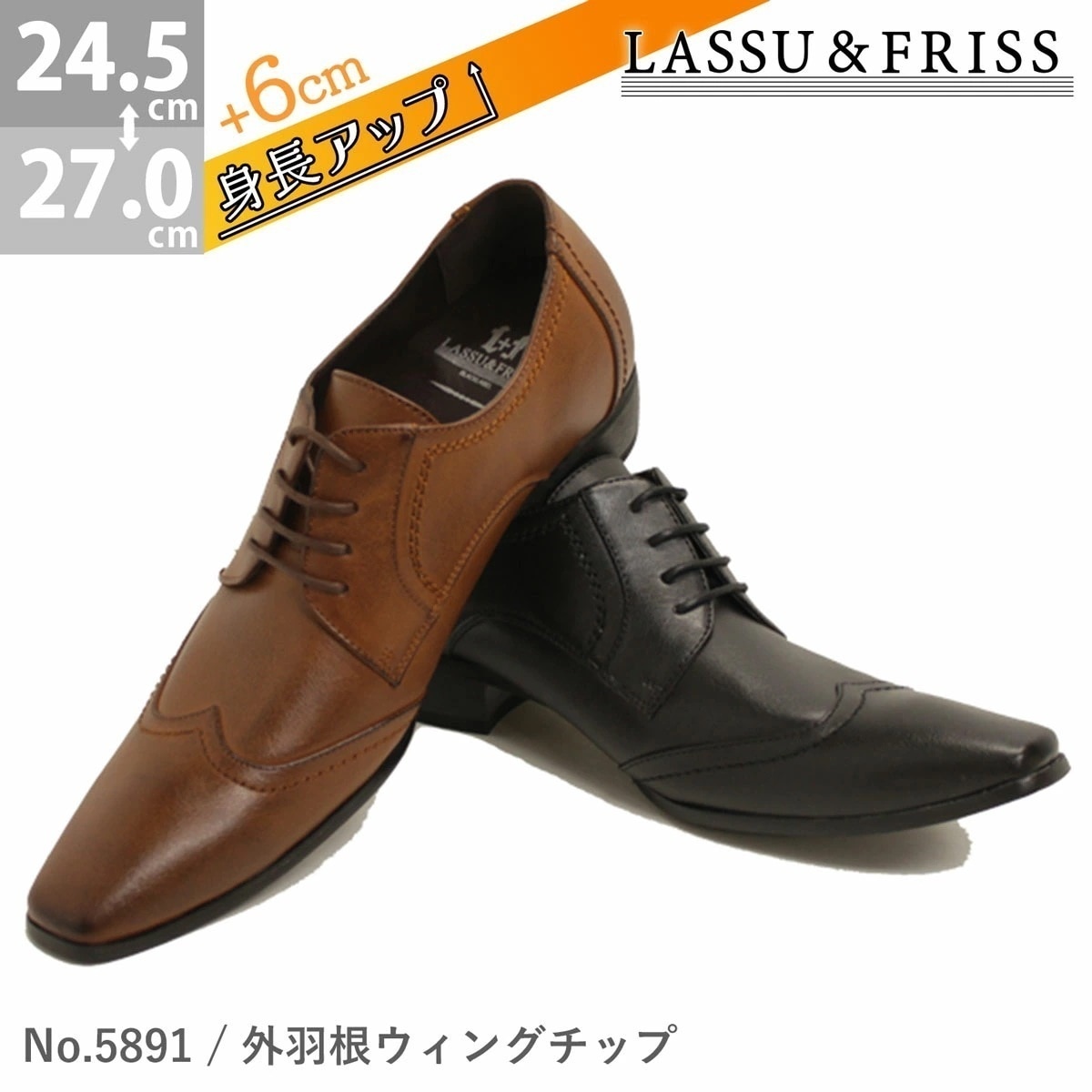 ビジネスシューズ シークレットシューズ 6cm ヒールアップ メンズ 革靴 LASSU&FRISS ラスアンドフリス 外羽根 ウィングチップ PUレザー ロングノーズ 黒 ブラック 5891