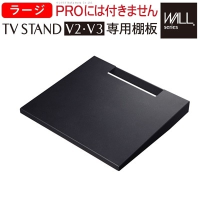 WALL ウォール 壁寄せテレビスタンド専用棚板 ラージサイズ D0500018-SBK サテンブラック マストバイ スタンド本体別売り
