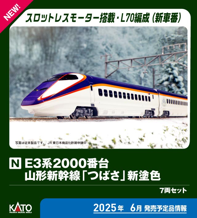 カトー (N) 10-2096 E3系2000番台 山形新幹線「つばさ」新塗色 7両セット カト- 10-2096 E3-2000 ツバサ シントショク 7R