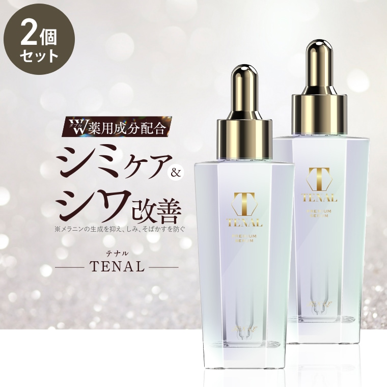 美容液 テナル TENAL 2個セット 医薬部外品 シミケア 肌荒れ 防止 そばかす 薬用 成分 保湿