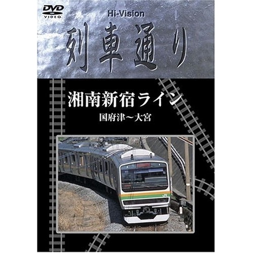 Hi-vision 列車通り 湘南新宿ライン (DVD) SSBW-8202