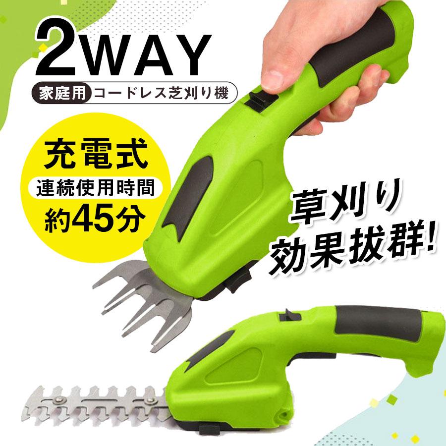 草刈り機 草刈機 芝刈機 芝刈り機 電動 2WAY ハンディ コードレス 充電式 バリカン トリマー グラストリマー 芝生 家庭用 芝活 小型 生垣