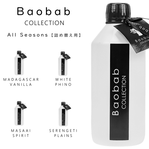 バオバブコレクション ディフューザー オールシーズンズ リフィル 500ML 全4種類
