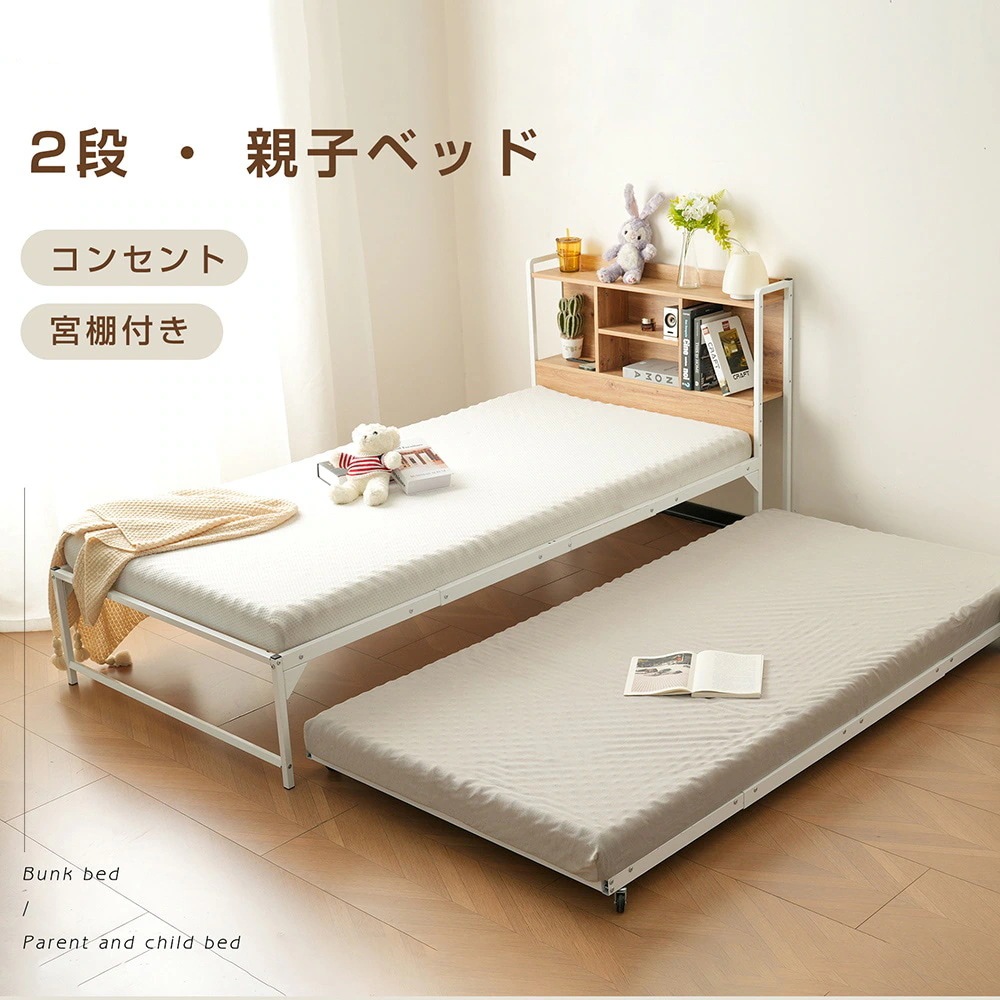 【国内即日発送】親子ベッド 多段ベッド シングル ベッド コンセント付き 宮棚付き パイプベッド ホワイト ブラック シンプル 木 ウッド調 北欧風 おしゃれ 子供部屋 寮