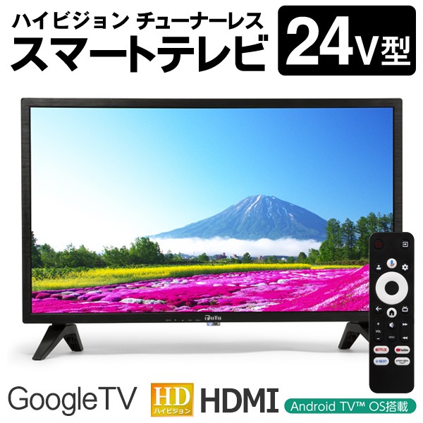 チューナーレス/24型/ハイビジョン/液晶モニター/スマートテレビ/高画質/Wi-Fi/ネット動画/24V型