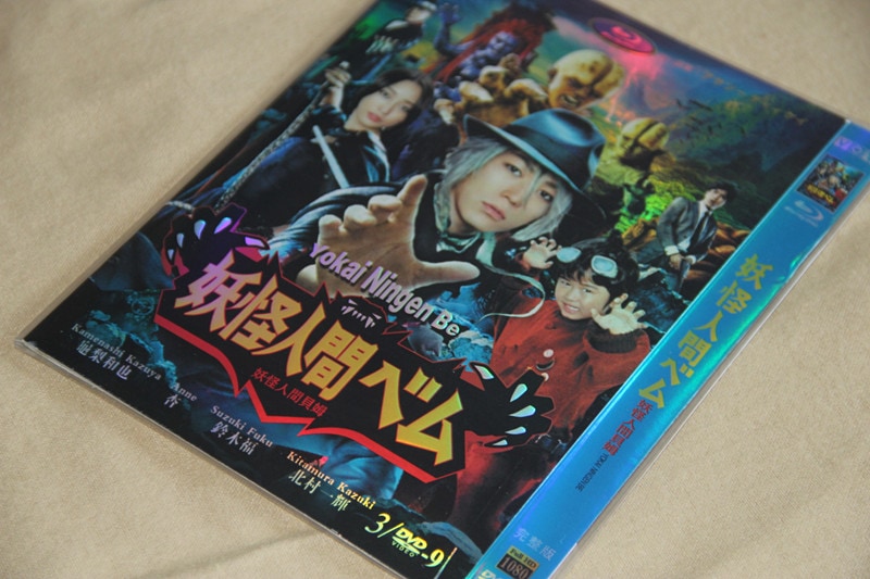 A0076妖怪人間ベム DVD-BOX亀梨和也全話