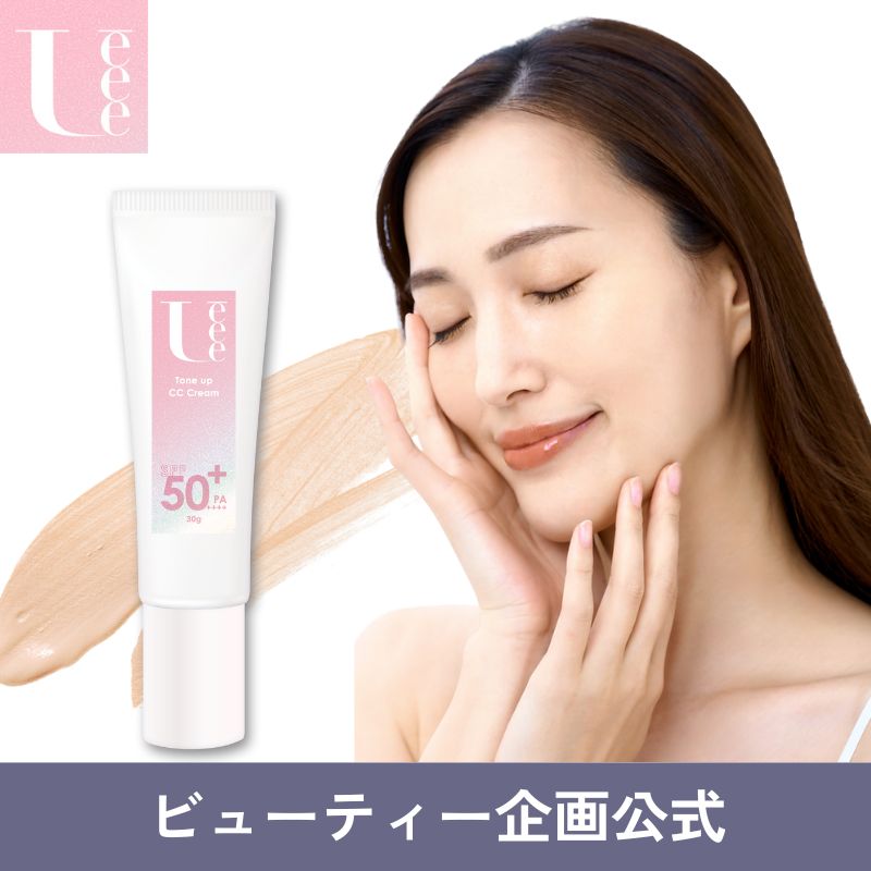 U-eee トーンアップCCクリームUVケア 化粧下地 ベースメイク