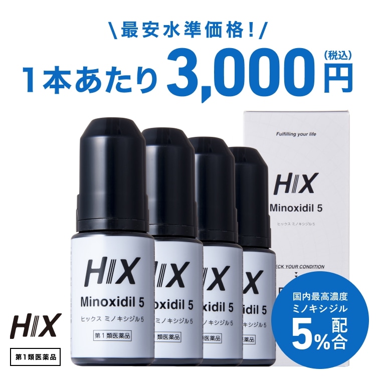 ミノキシジル 5% ヒックス ミノキシジル 5 60mL 4本セット 第1類医薬品 発毛剤 育毛剤 ミノキ 男性用 発毛 育毛 AGA 薄毛 塗る 毛生え薬 養毛剤 育毛トニック hx10001004
