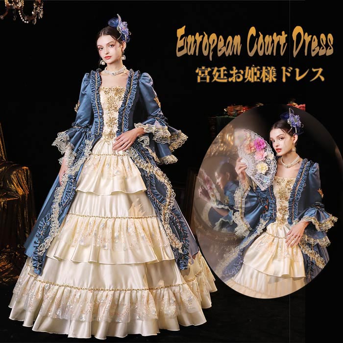 中世ヨーロッパ風 貴族ドレス レディース ロングドレス 舞台衣装 オペラ声楽 ステージ衣装 パーティードレス 宮廷風 プリンセスドレス 刺繍 レース フリル 豪華 演奏会 結婚式 二次会 お嬢様衣装