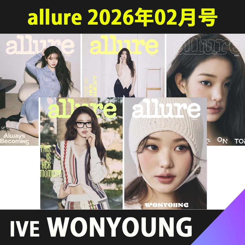 【当店トレカ付】（全種５種セット）[和訳] allure 2026年02月号 表紙：IVE WONYOUNG