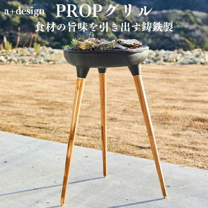 バーベキューコンロ プロップグリル a+design おしゃれ BBQ スチール 焚き火台 アウトドア用品 レジャー お庭キャンプ エープラス
