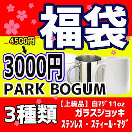 PARK BOGUM パクボゴム マグカップ 3set 福袋 【上級品】白マグ11oz /ガラスジョッキ/ ステンレス・スティール・マグ 3000円