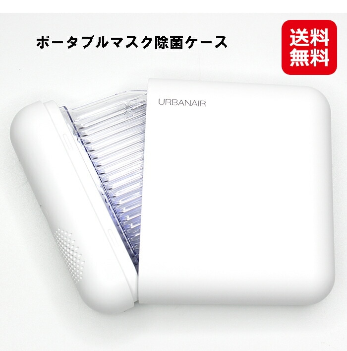 ポータブルマスク除菌ケース(アクリルスタンド付き) マスク 除菌器 紫外線 LED 深紫外線 充電