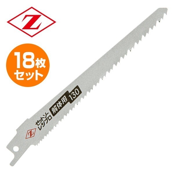 ゼットソーレシプロ 解体用 替刃 18枚セット(3枚入り×6) 20141*6