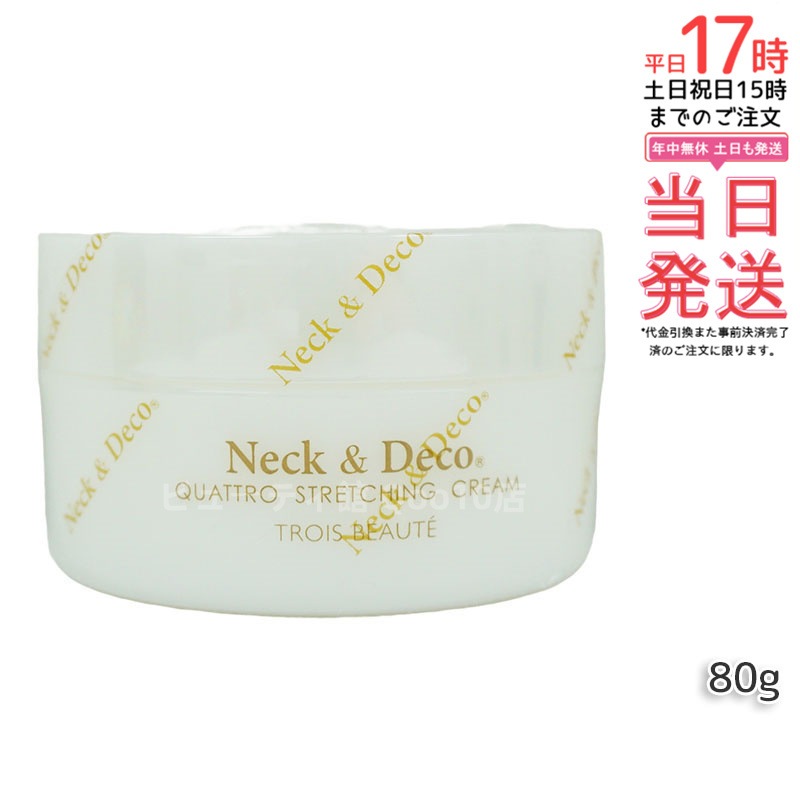 ネック&デコ クワトロストレッチングクリーム 80g 首 デコルテ 目元