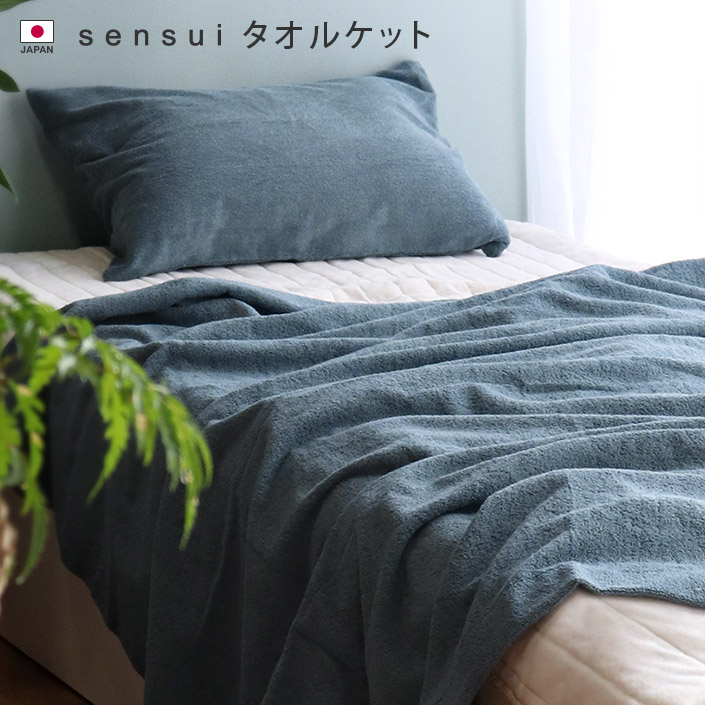 日本製 タオルケット シングル sensui センスイ