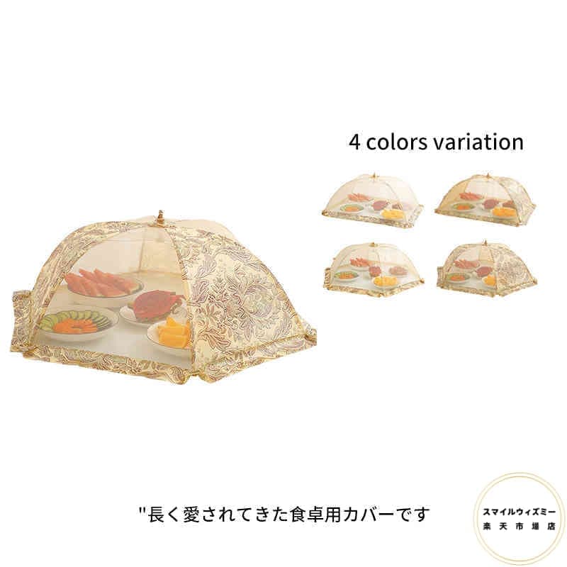 [%削減]フードカバー Lサイズ 卓上カバー キッチンパラソル 食卓カバー ディッシュカバー 蚊帳 かや 蝿帳 折りたたみ ご飯 傘タイプ 虫対策 メッシュ シンプル おしゃれ かわいい 花柄 テ