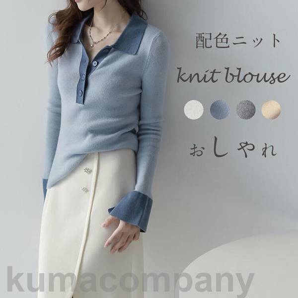 ニットセーター レディース トップス 長袖 セーター 配色 襟付き 折襟 ニットソー カジュアル 長袖ニット ニットトップス きれいめ 上品 大人 カットソー