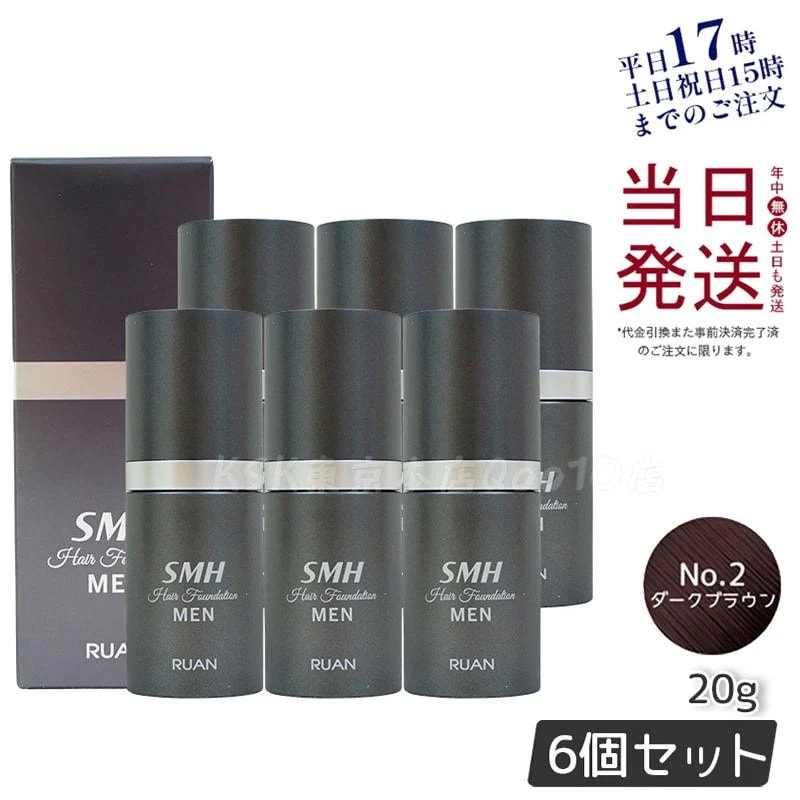 【6個セット】ルアン スーパーミリオンヘアー SMH メンズ ヘアファンデーション 20g No.2ダークブラウン 髪 頭 薄毛隠し 薄毛 分け目 つむじ ボリューム ふりかけ　洗い用品